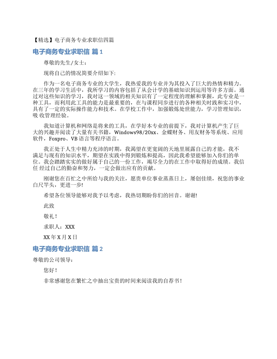 电子商务专业求职信四篇_第1页