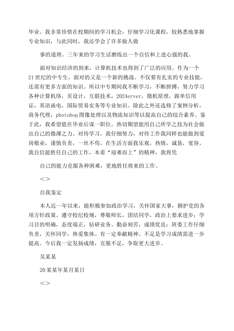 电子商务专业毕业生自我鉴定范文_第3页