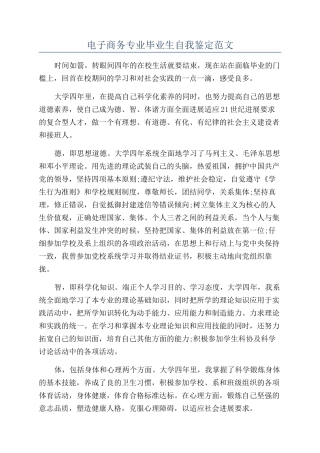 电子商务专业毕业生自我鉴定范文