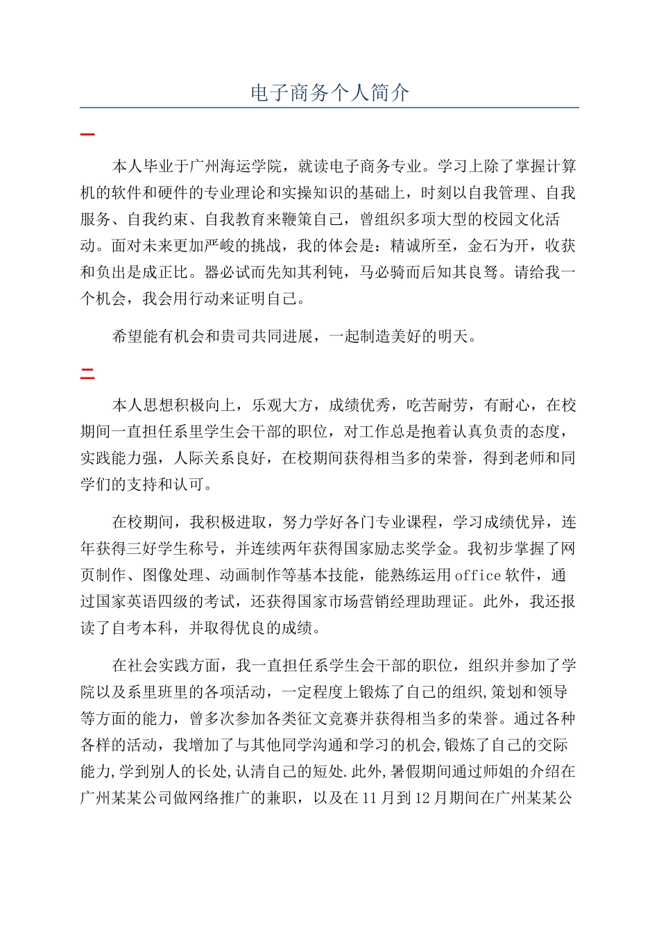 电子商务个人简介_第1页