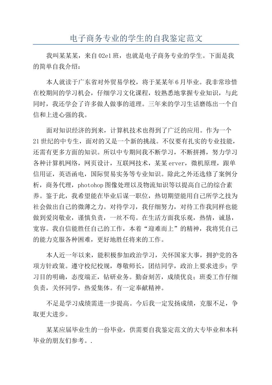 电子商务专业的学生的自我鉴定范文_第1页