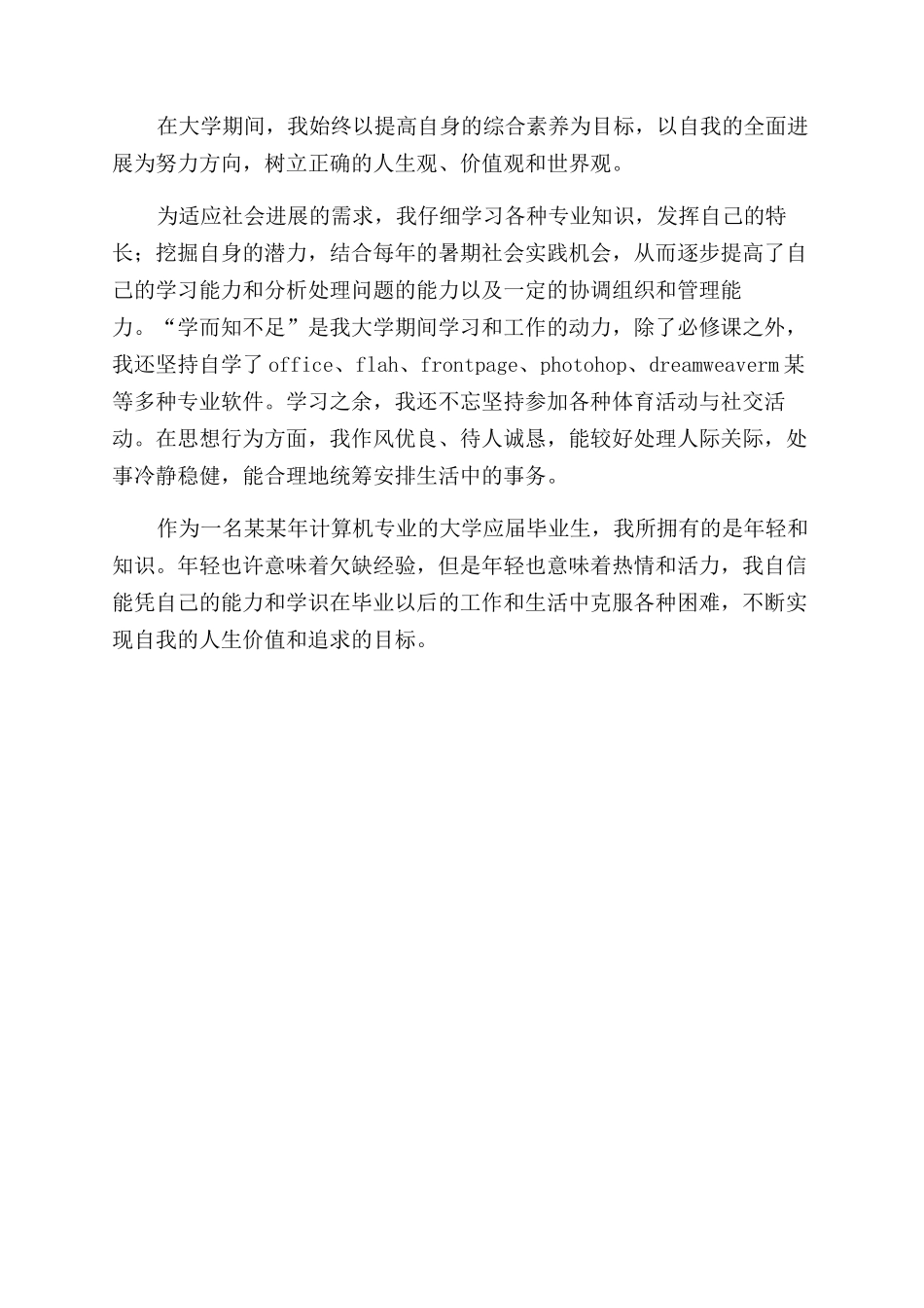 电子商务专业的学生的自我鉴定范文_第2页