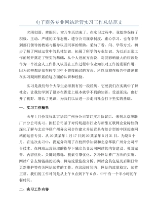 电子商务专业网站运营实习工作总结范文