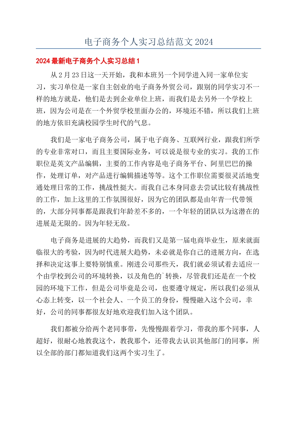 电子商务个人实习总结范文2024_第1页