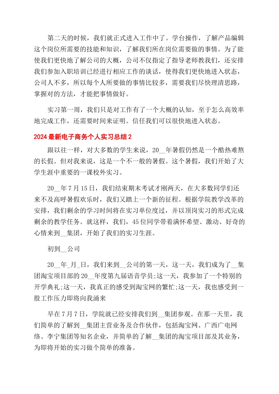 电子商务个人实习总结范文2024_第2页