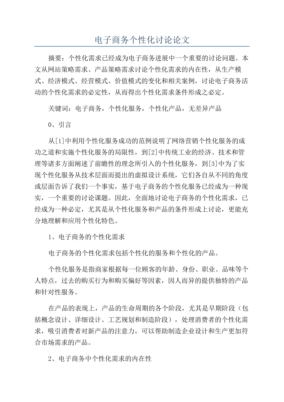 电子商务个性化研究论文_第1页
