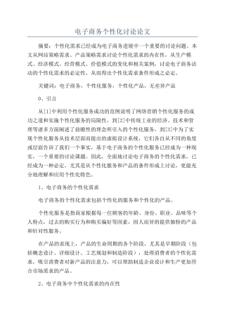 电子商务个性化研究论文