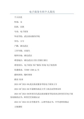 电子商务专科个人简历