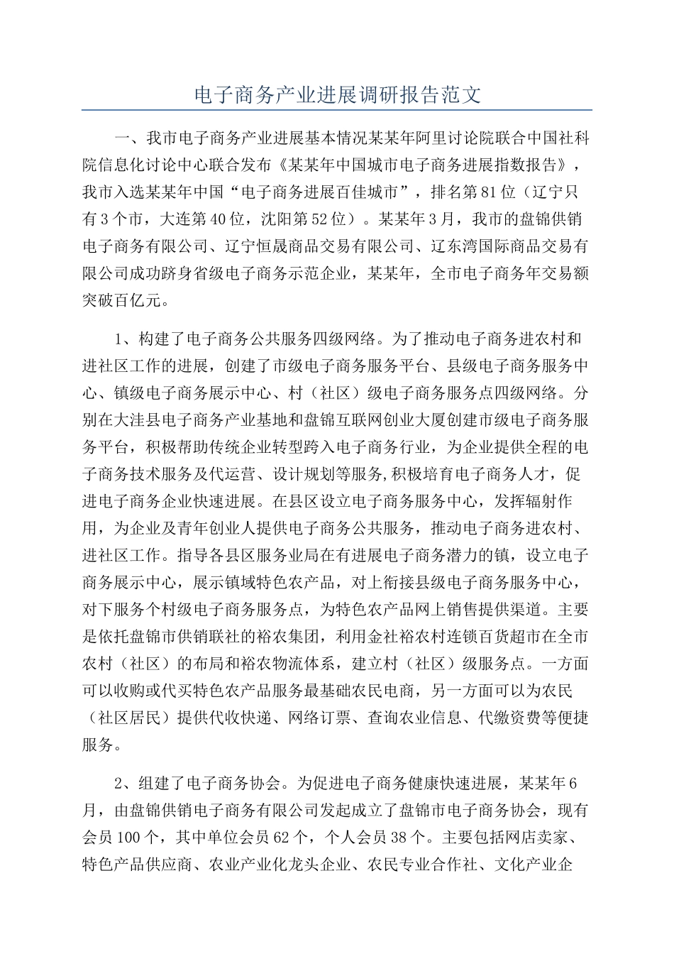 电子商务产业发展调研报告范文_第1页