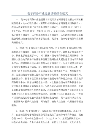 电子商务产业发展调研报告范文