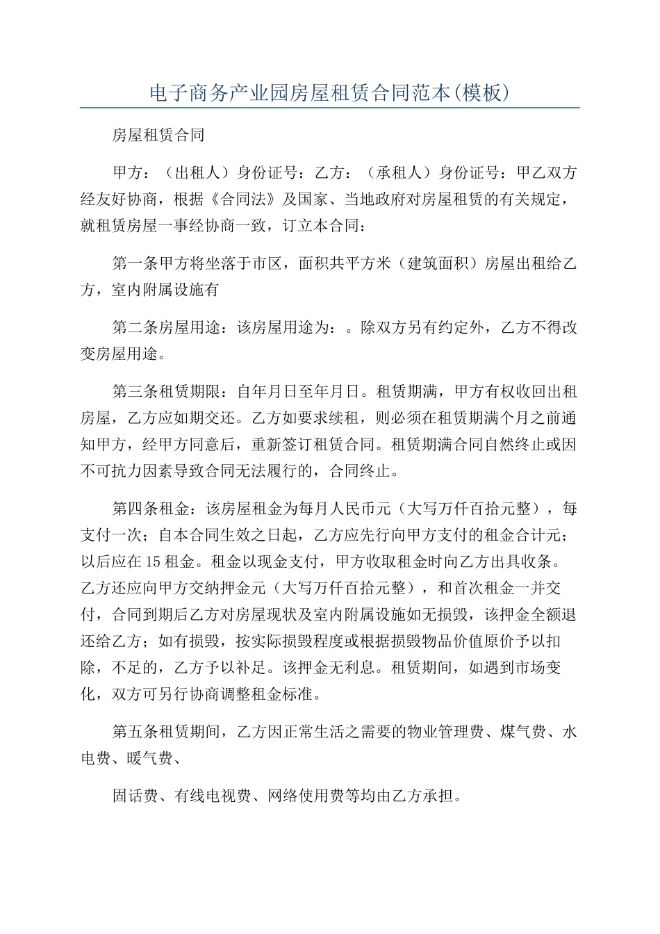电子商务产业园房屋租赁合同范本_第1页