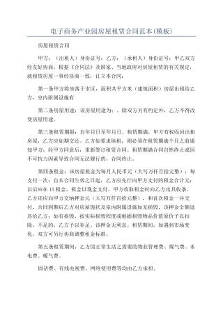 电子商务产业园房屋租赁合同范本