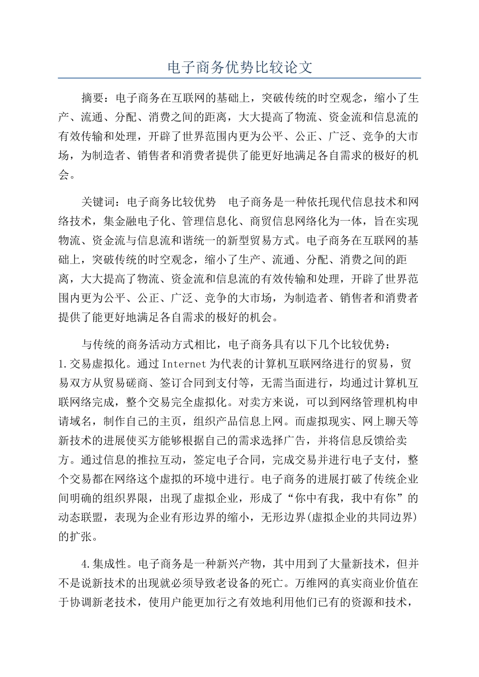 电子商务优势比较论文_第1页