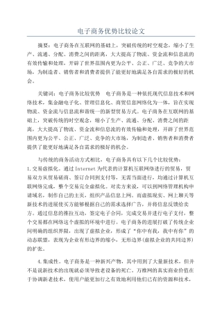 电子商务优势比较论文