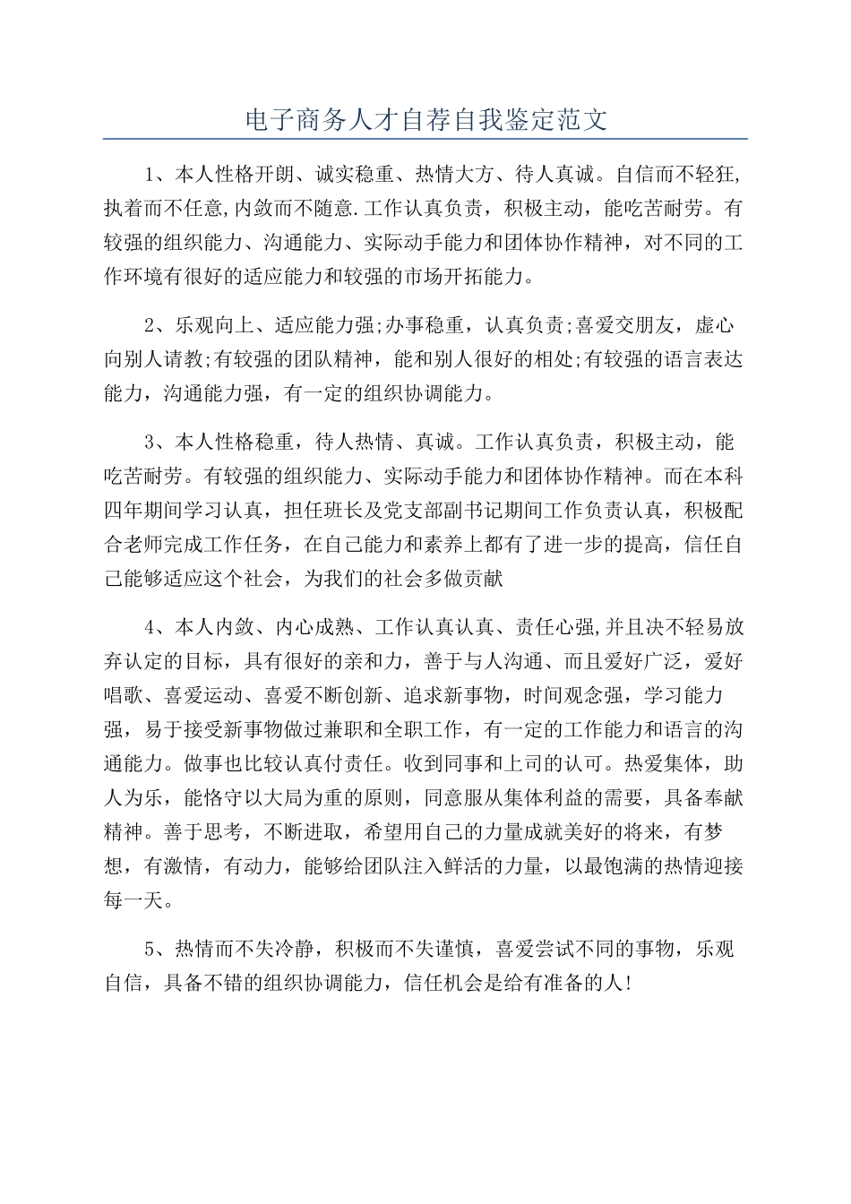 电子商务人才自荐自我鉴定范文_第1页