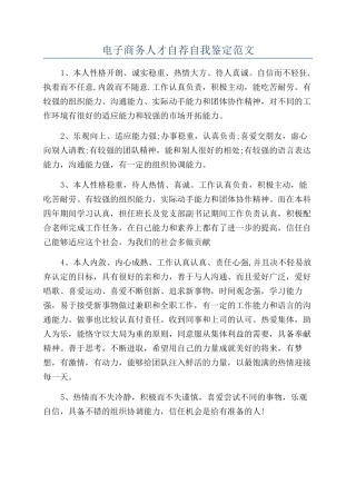 电子商务人才自荐自我鉴定范文