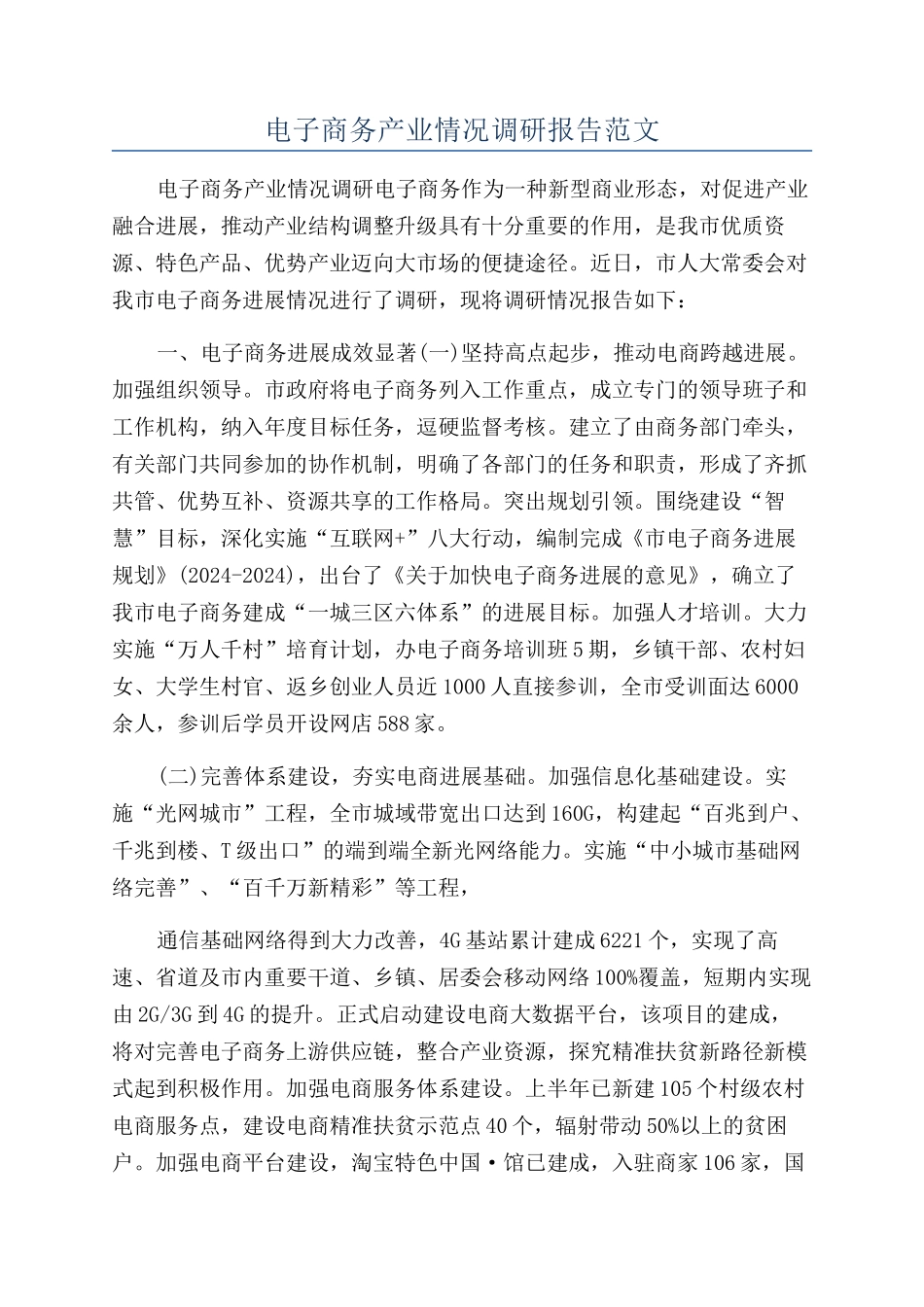 电子商务产业情况调研报告范文_第1页