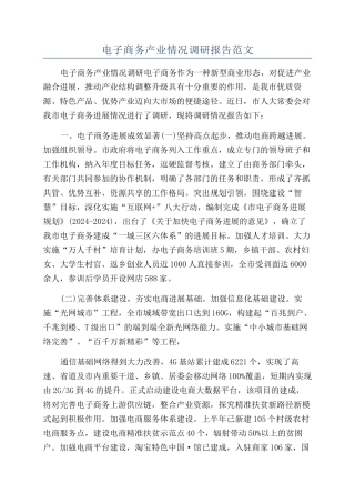 电子商务产业情况调研报告范文