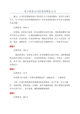 电子商务公司经营范围怎么写