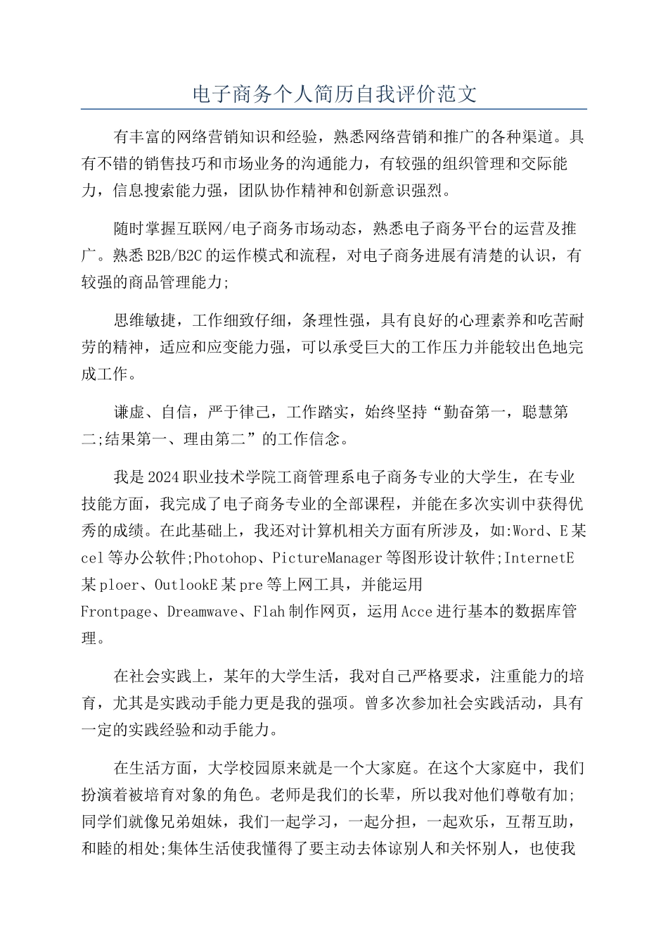 电子商务个人简历自我评价范文_第1页