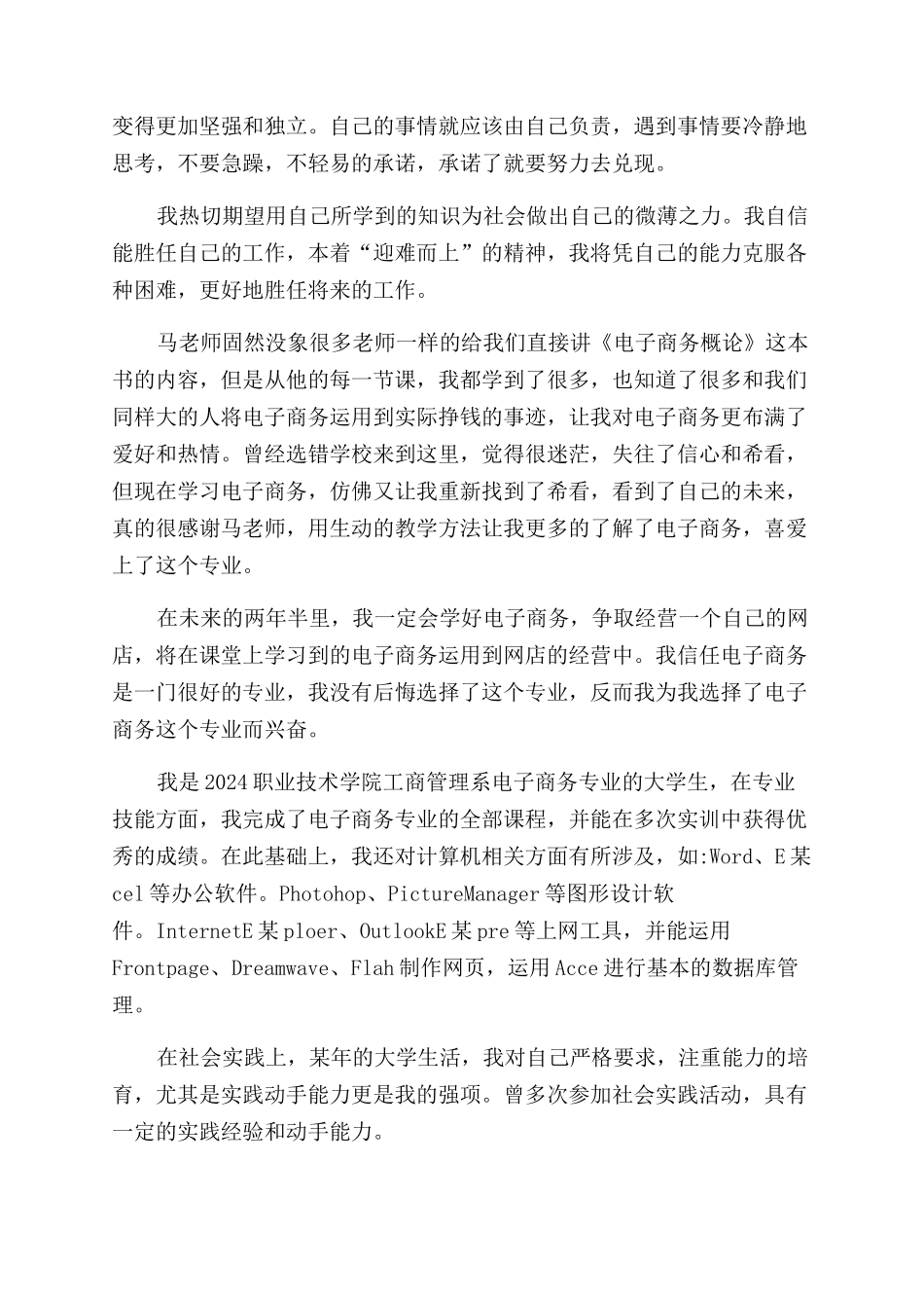 电子商务个人简历自我评价范文_第2页