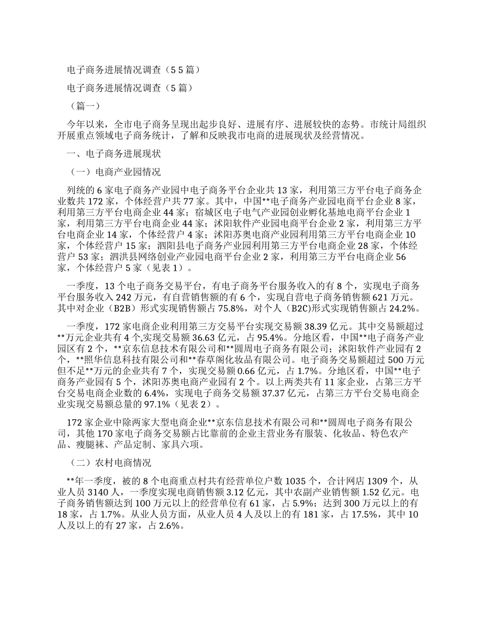 电子商务发展情况调查报告（2024）_第1页