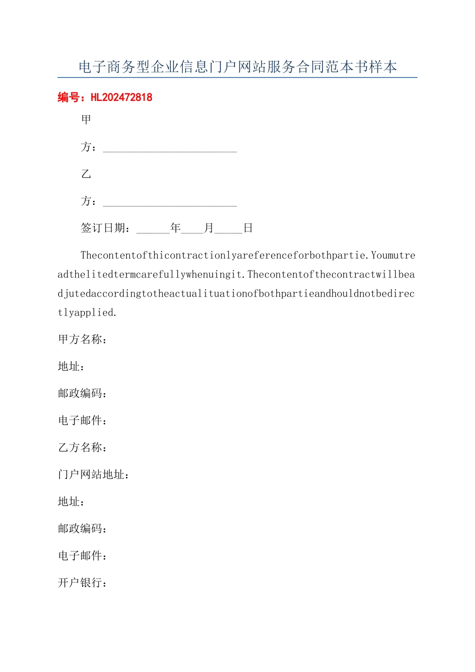 电子商务型企业信息门户网站服务合同范本书样本_第1页