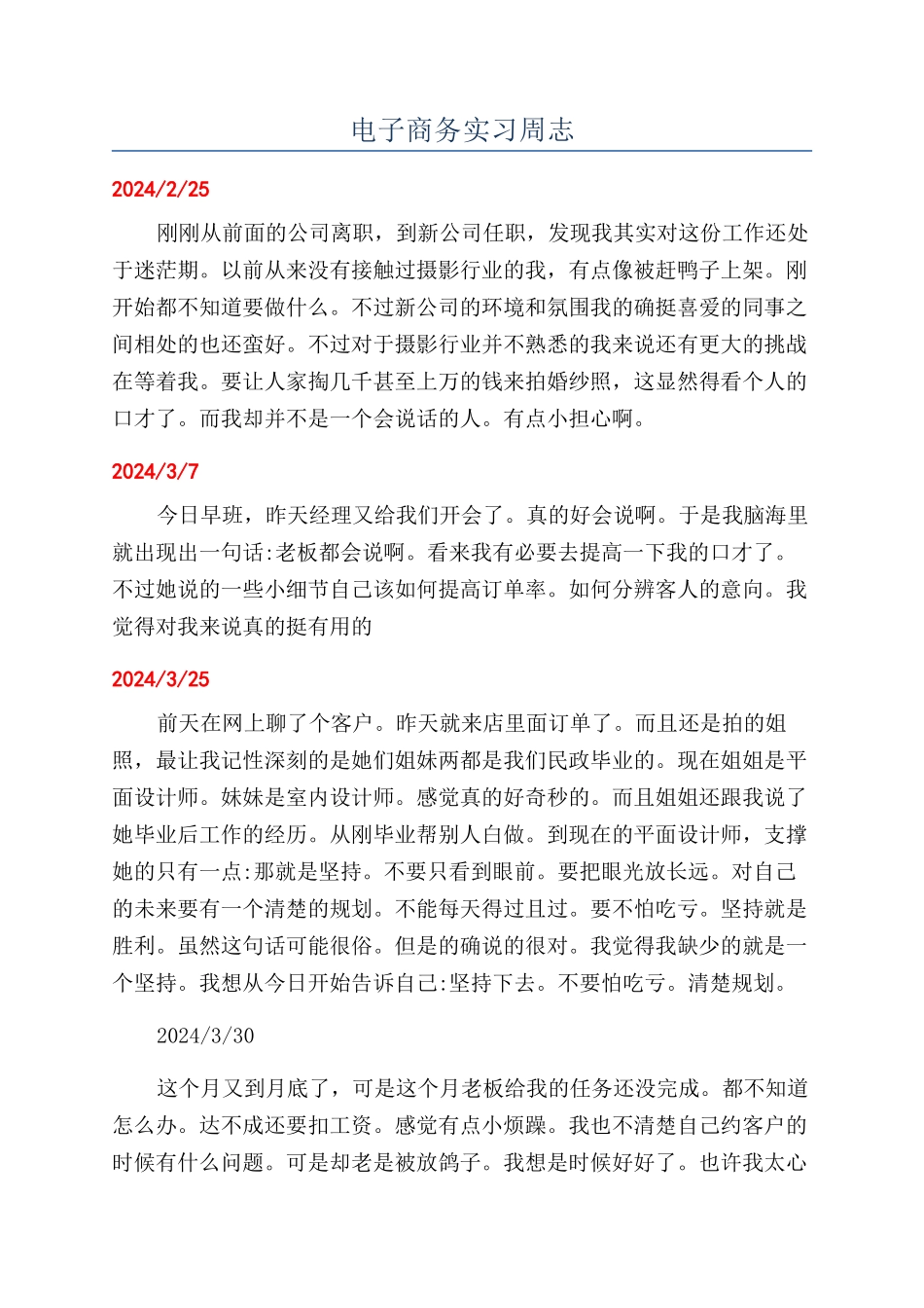 电子商务实习周志_第1页