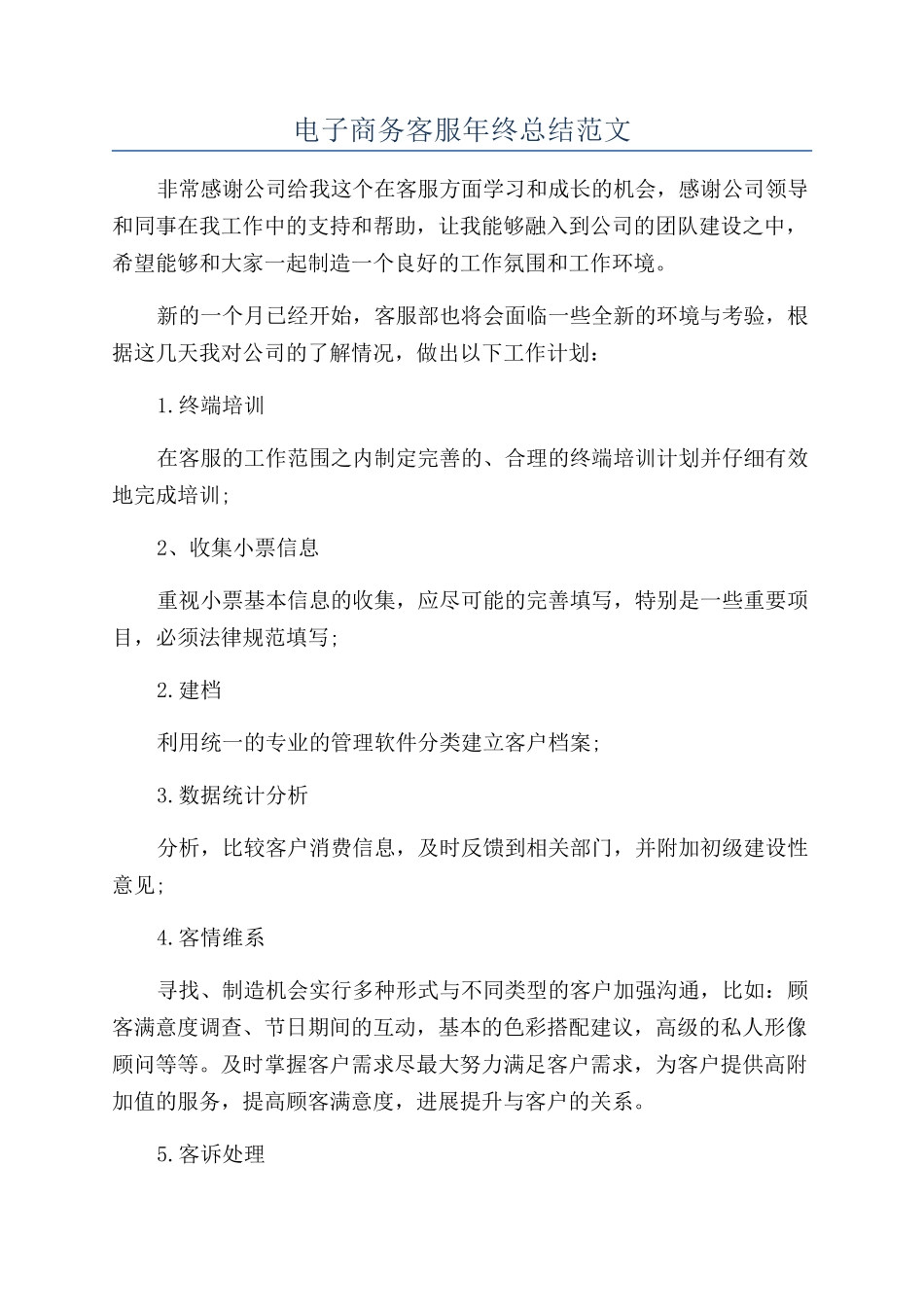 电子商务客服年终总结范文_第1页
