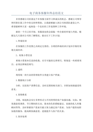 电子商务客服年终总结范文