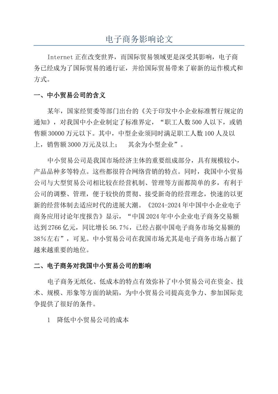 电子商务影响论文_第1页