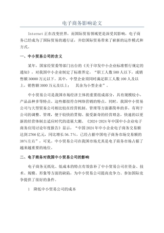 电子商务影响论文