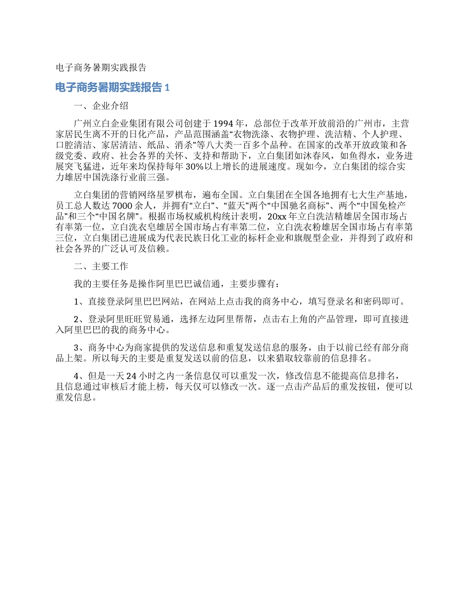 电子商务暑期实践报告_第1页