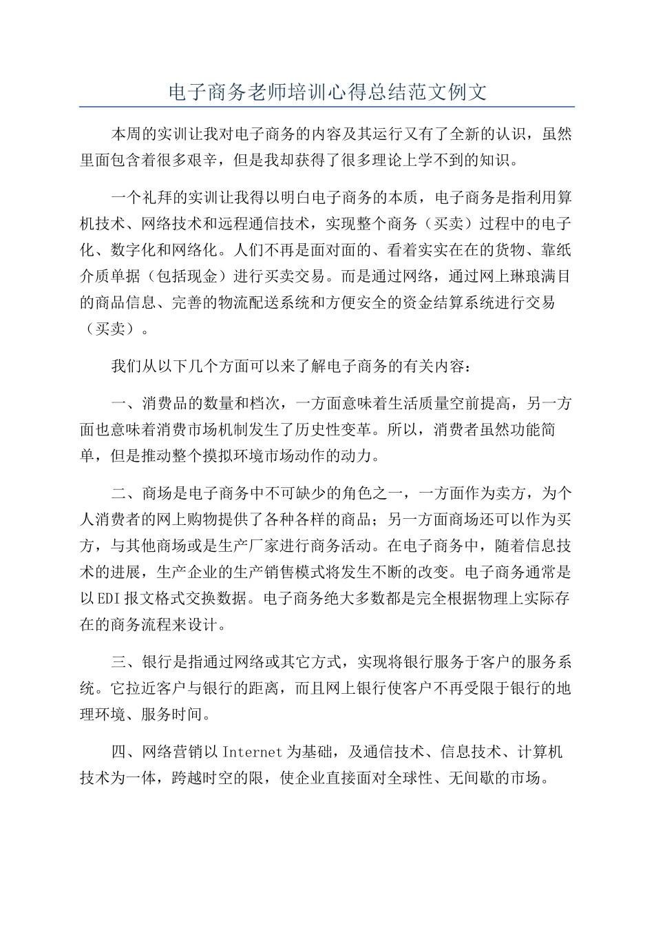 电子商务教师培训心得总结范文例文_第1页