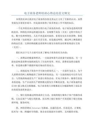 电子商务教师培训心得总结范文例文