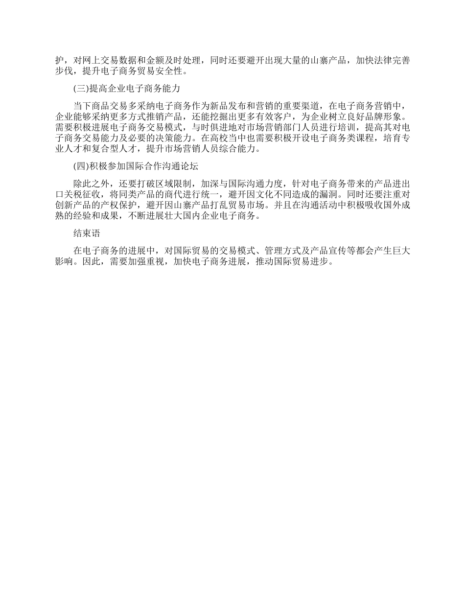 电子商务对国际贸易的影响论文_第2页