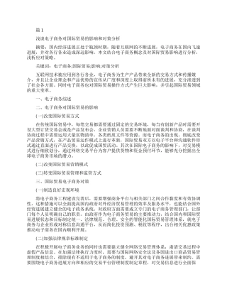 电子商务对国际贸易的影响论文