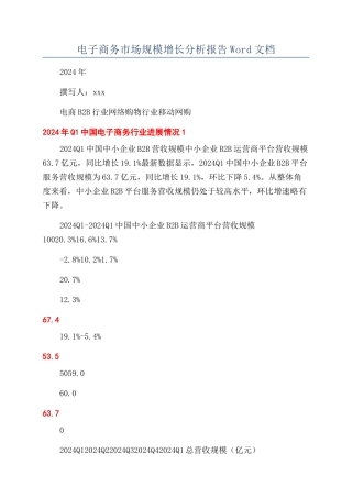 电子商务市场规模增长分析报告Word文档