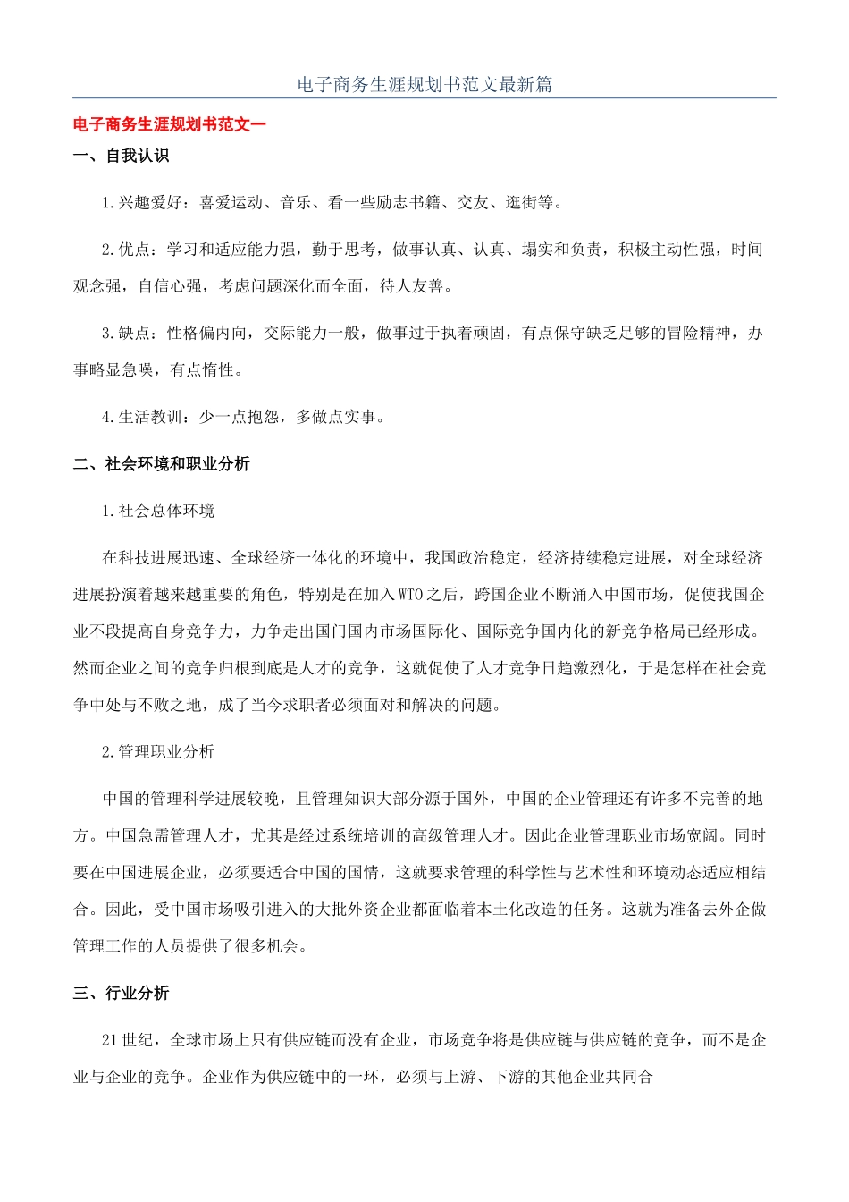 电子商务生涯规划书范文最新篇_第1页