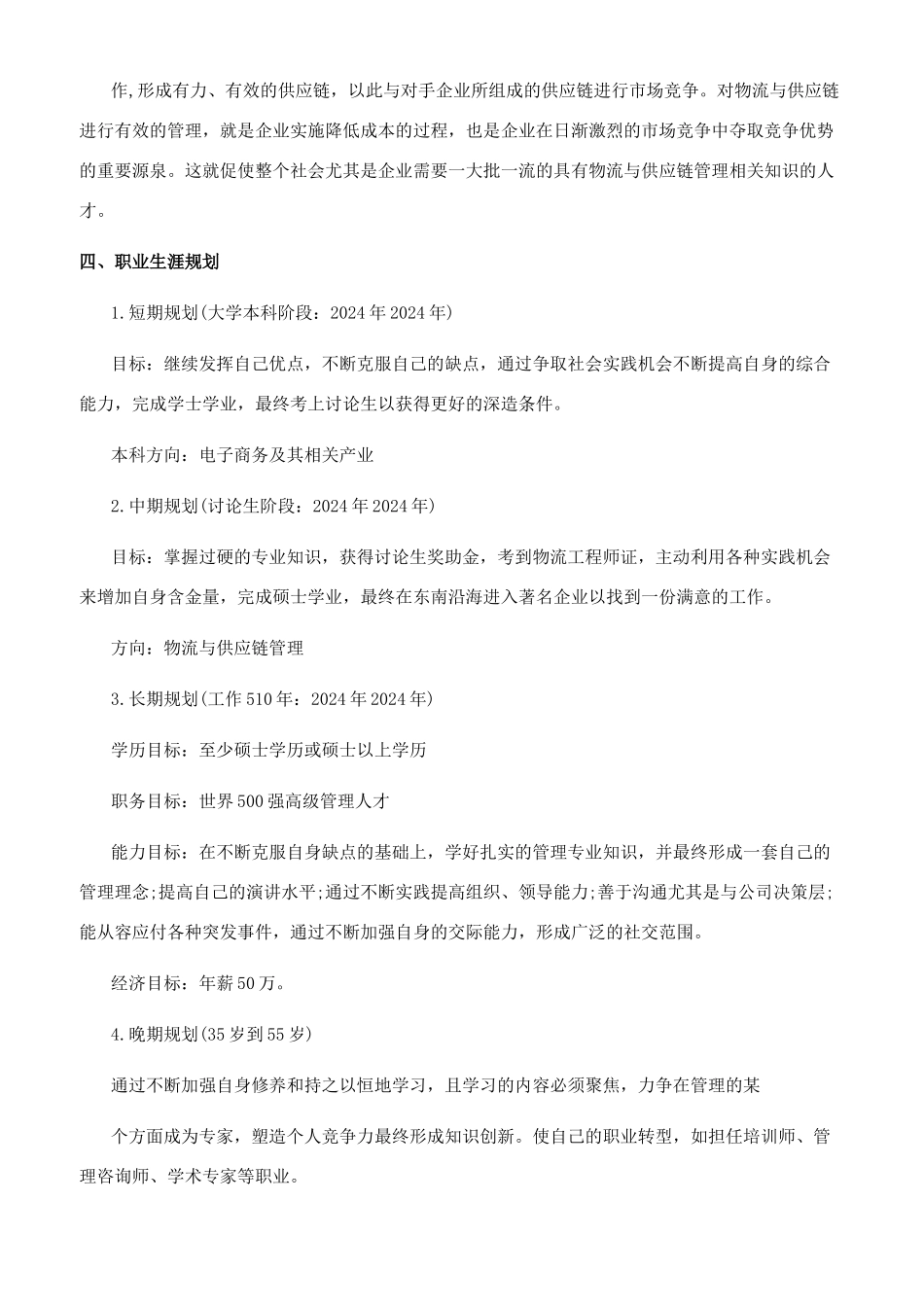 电子商务生涯规划书范文最新篇_第2页