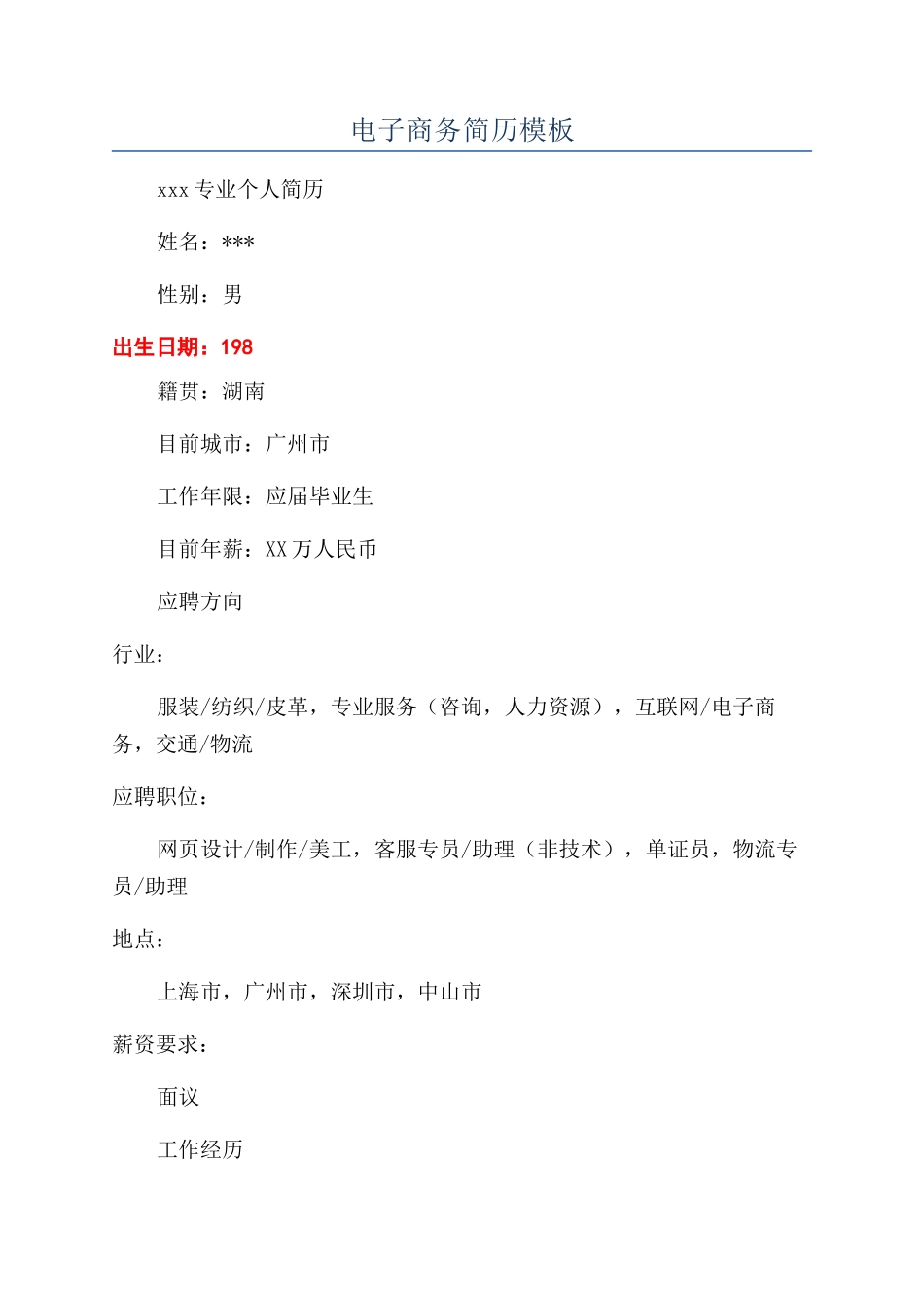 电子商务简历模板_第1页