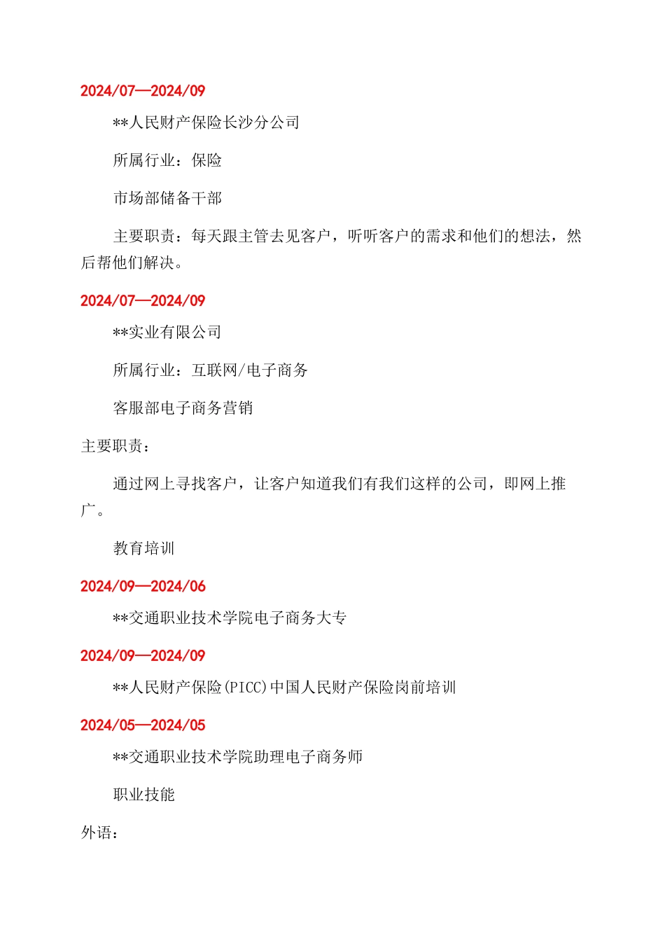 电子商务简历模板_第3页