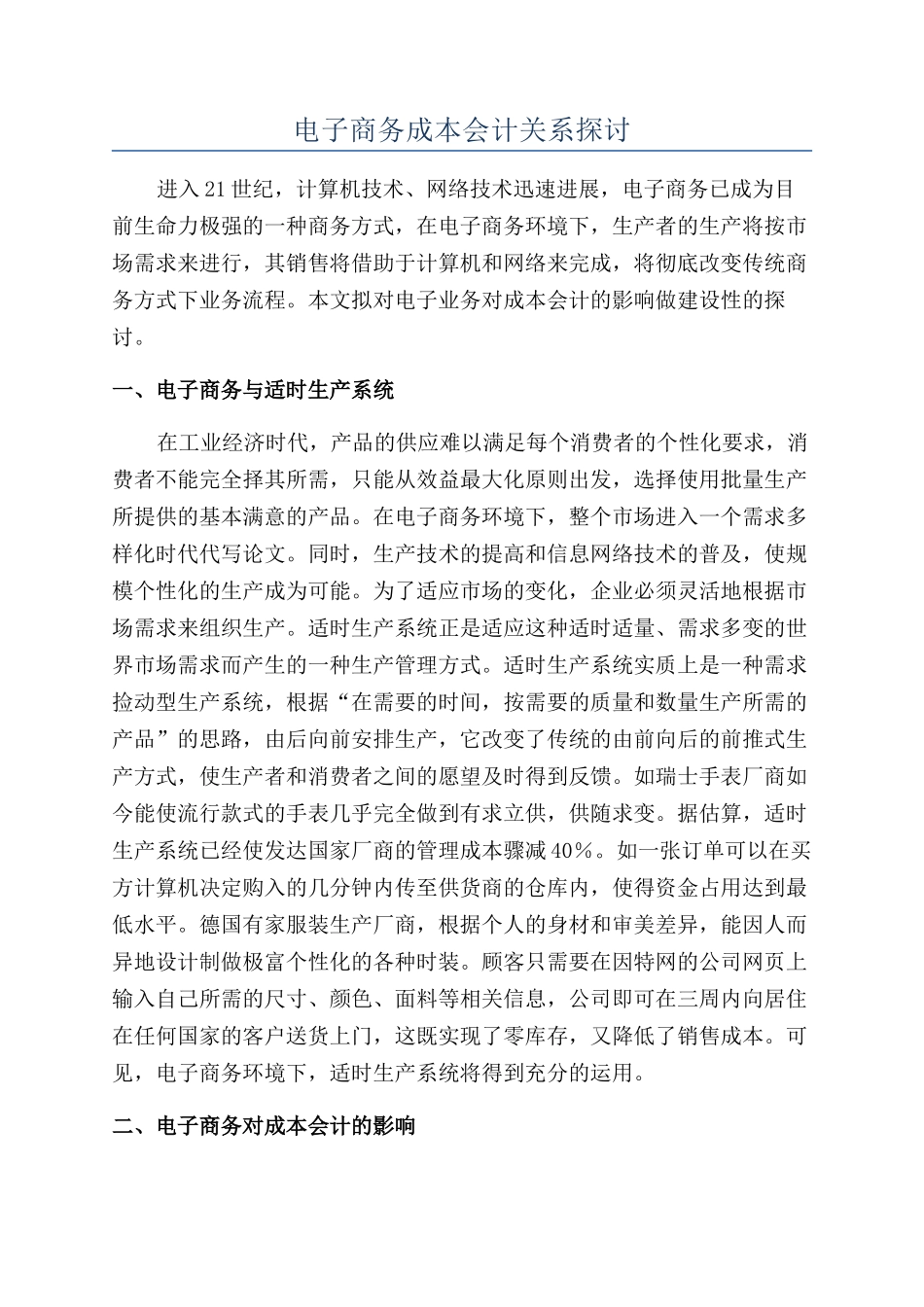 电子商务成本会计关系探讨_第1页