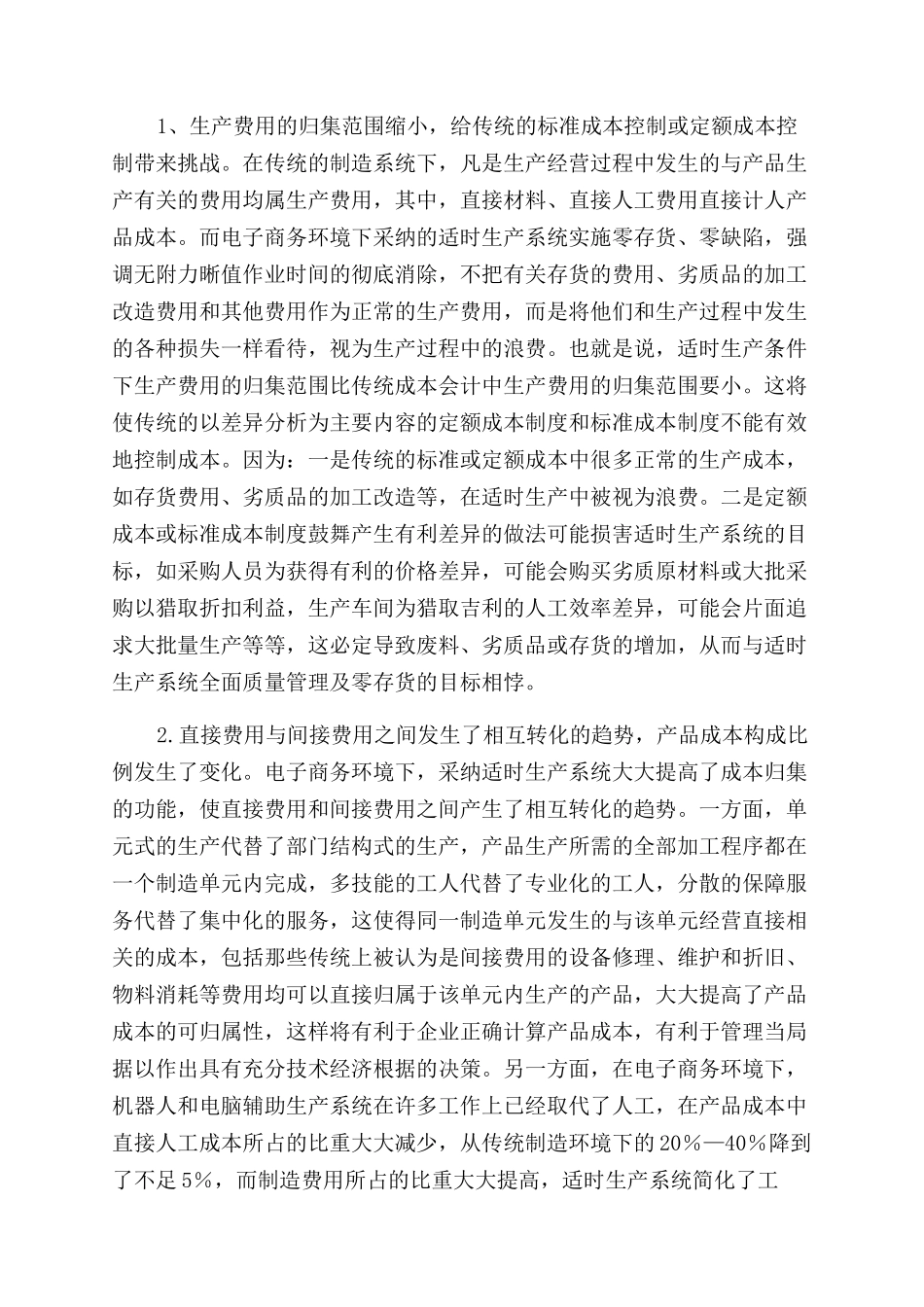 电子商务成本会计关系探讨_第2页