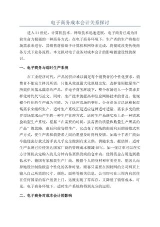 电子商务成本会计关系探讨