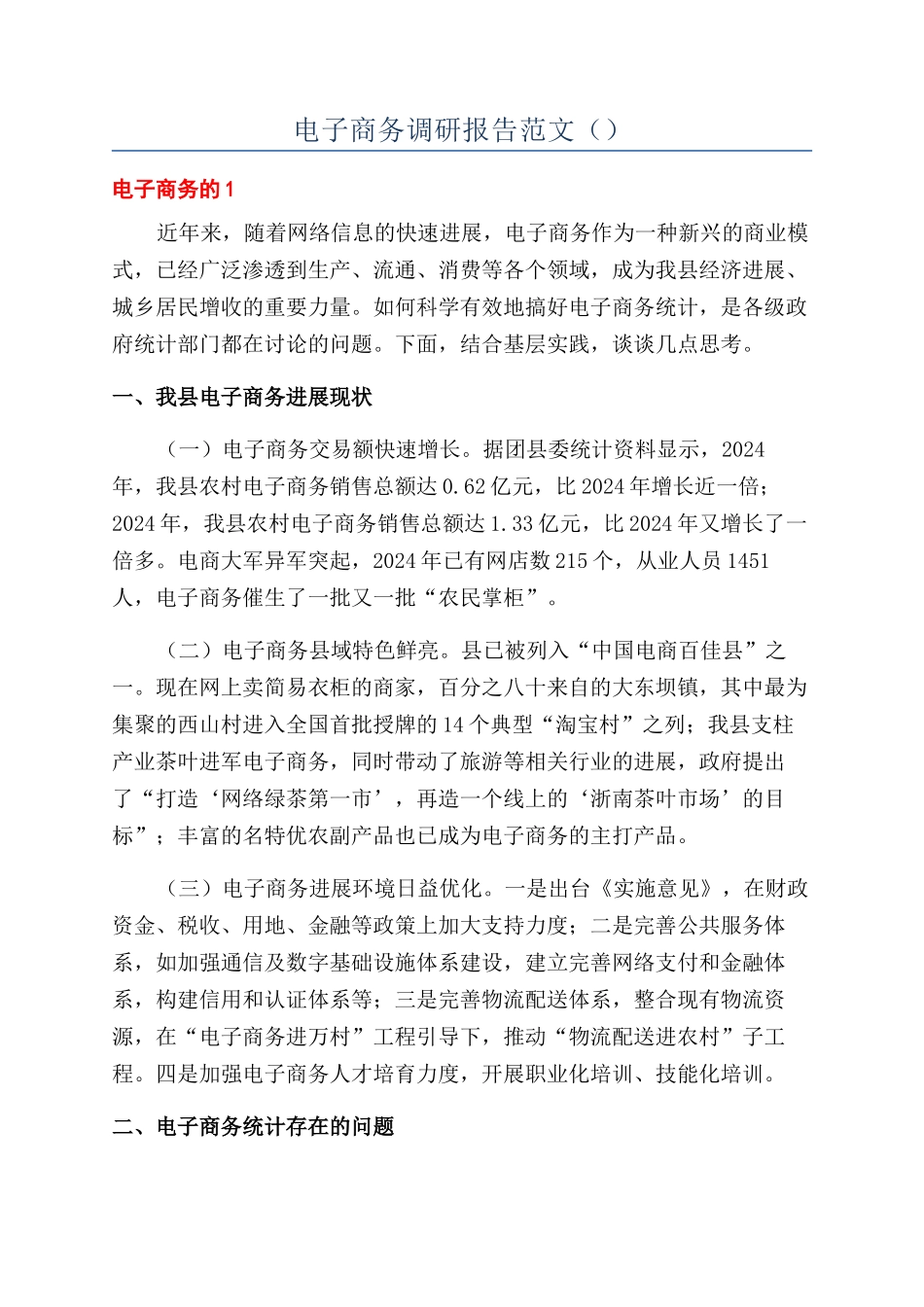 电子商务调研报告范文()_第1页