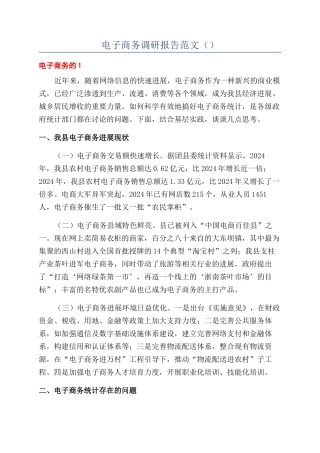 电子商务调研报告范文()