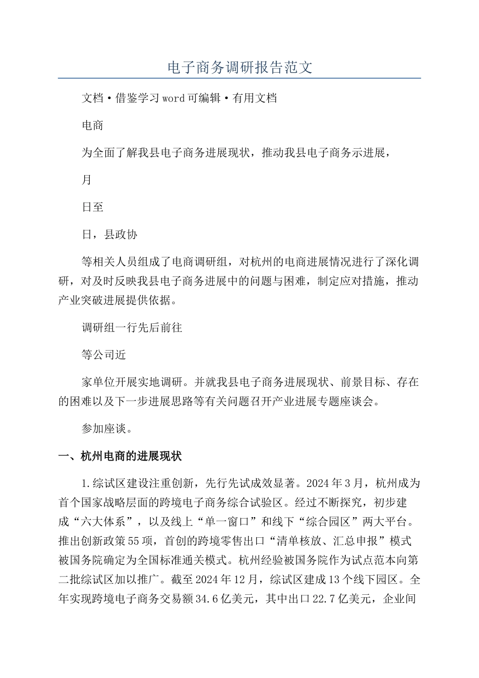 电子商务调研报告范文_第1页