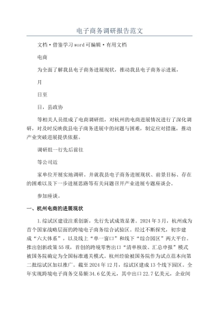电子商务调研报告范文