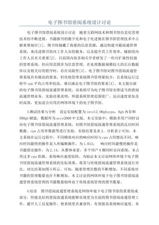 电子图书馆借阅系统设计研究